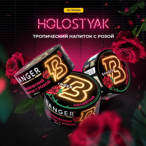 Табак Banger Holostyak (Тропический напиток с Розой) 25 гр в Мурманске