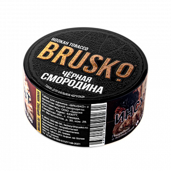 Табак BRUSKO Черная смородина 25 гр в Мурманске