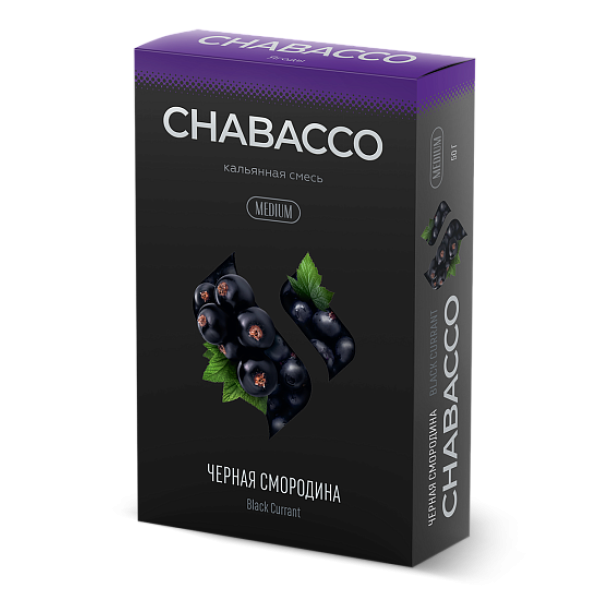 Смесь Chabacco Medium BLACK CURRANT (ЧЕРНАЯ СМОРОДИНА) 50 гр в Мурманске