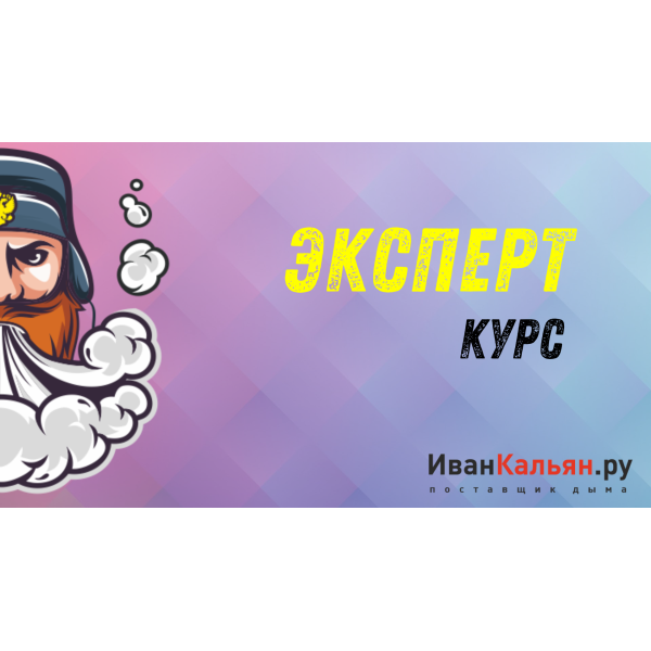 Онлайн-курс ЭКСПЕРТ в Мурманске