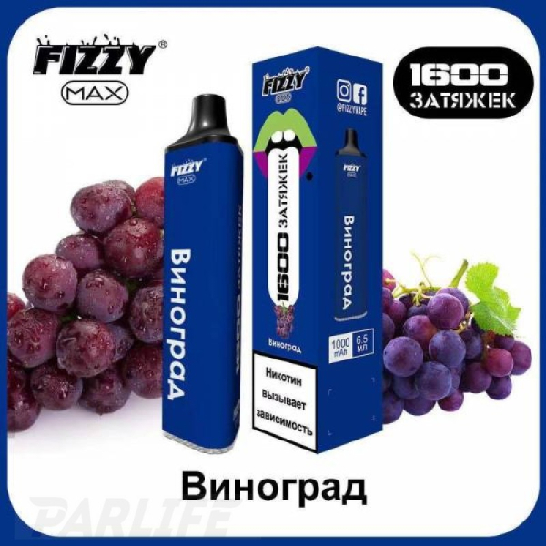 Одноразовая электронная сигарета FIZZY Max Grape (Виноград) 1600 затяжек в Мурманске