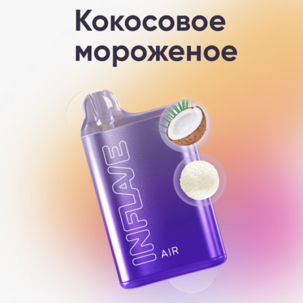 Inflave (Air Кокосовое Мороженое), 6000 тяг в Мурманске