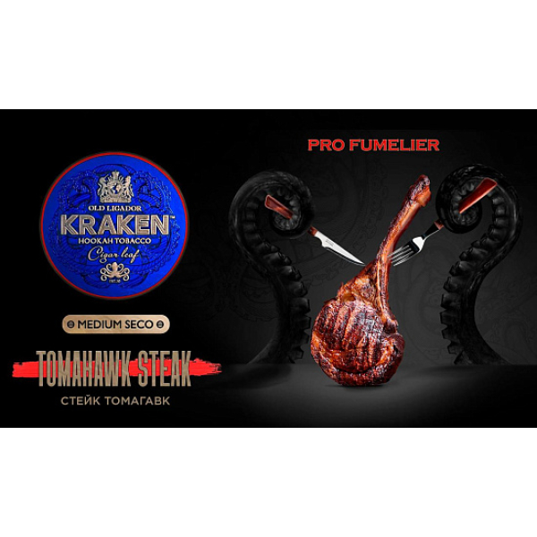 Табак Kraken TOMAHAWK STEAK (СТЕЙК ТОМАГАВК) PRO FUMELIER 30 грамм в Мурманске