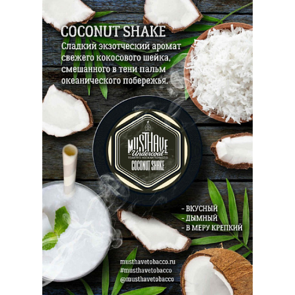 Табак MustHave Coconut Shake 125 грамм в Мурманске