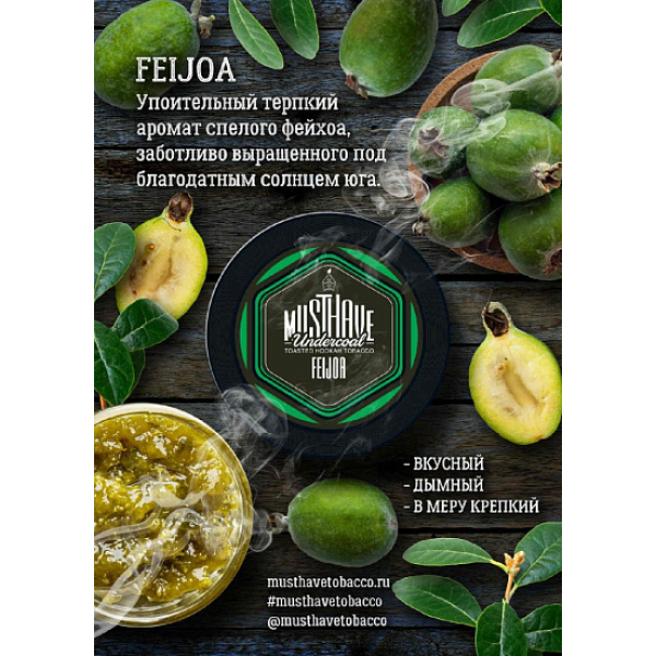 Табак MustHave Feijoa 125 грамм в Мурманске