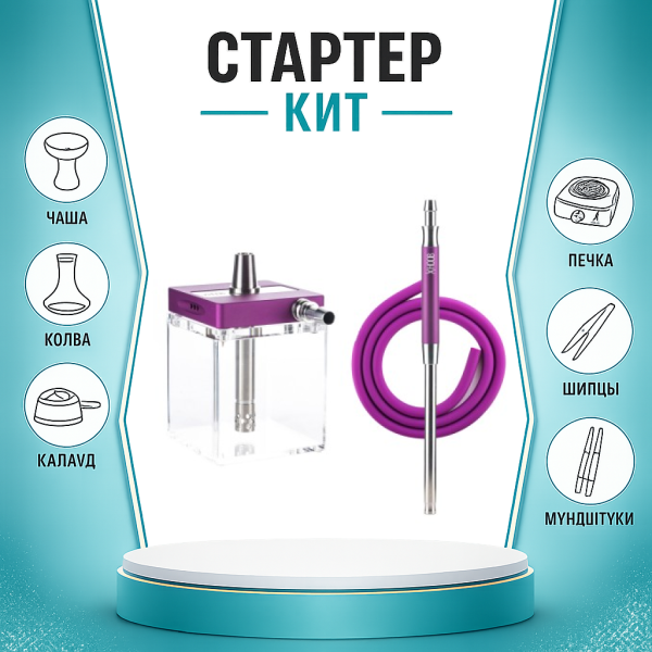 Набор с кальяном  Hoob subAtom Royal Purple (13 см, Фиолетовый) ТОЛЬКО НЕОБХОДИМОЕ в Мурманске
