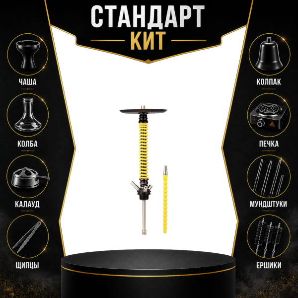 Набор с кальяном  Mamay Customs Coilovers v12 Желтый/Черный СТАНДАРТ в Мурманске