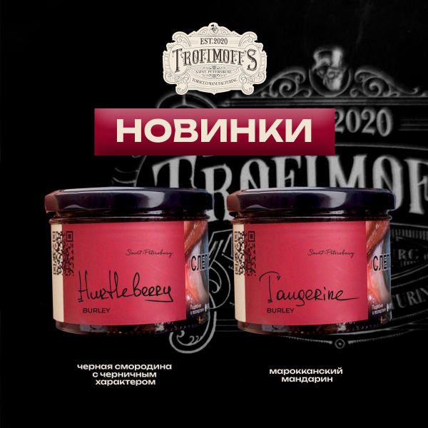 Табак Trofimoff's Burley Tangerine 125 грамм в Мурманске