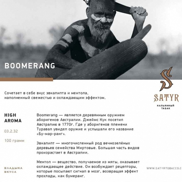 Табак Satyr Boomerang 100 грамм в Мурманске