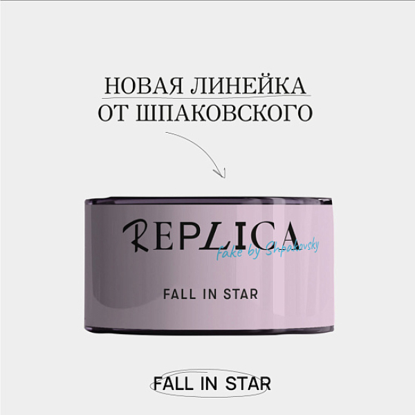 Табак Шпаковского Replica Fall in star (Влюбиться в звезду) 25 гр в Мурманске