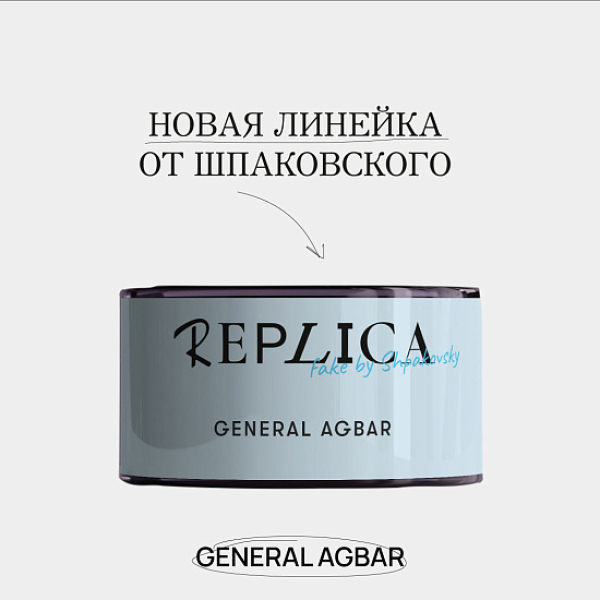 Табак Шпаковского Replica General Agbar (Генерал Агбар) 25 гр в Мурманске