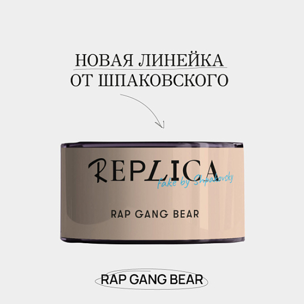Табак Шпаковского Replica Rap gang bear (Медведь из рэп банды) 25 гр в Мурманске