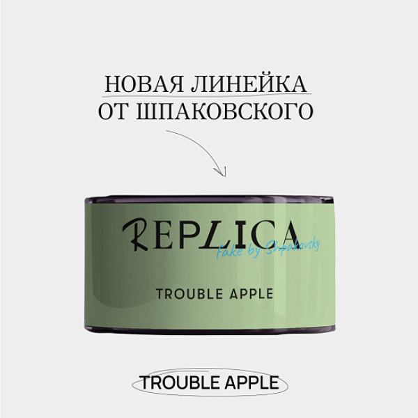 Табак Шпаковского Replica Trouble apple (Проблемное яблоко) 25 гр в Мурманске