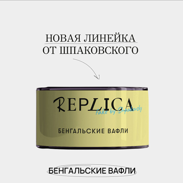 Табак Шпаковского Replica Бенгальские вафли 25 гр в Мурманске