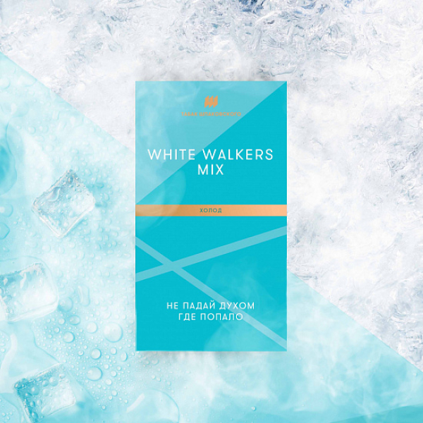 Табак Шпаковского White Walkers (Холод) 40 грамм в Мурманске