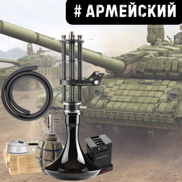 Набор #АРМЕЙСКИЙ с кальяном в Мурманске