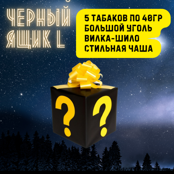 Набор ЧЕРНЫЙ ЯЩИК L для кальяна в Мурманске