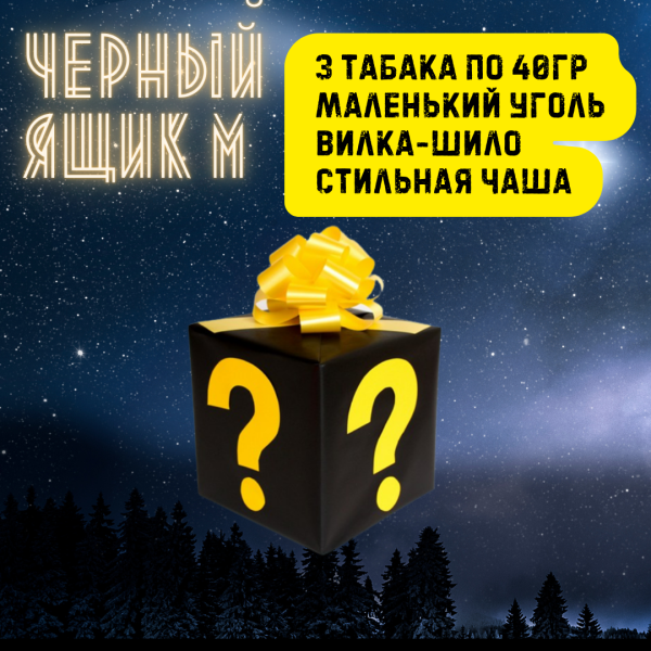 Набор ЧЕРНЫЙ ЯЩИК M для кальяна в Мурманске