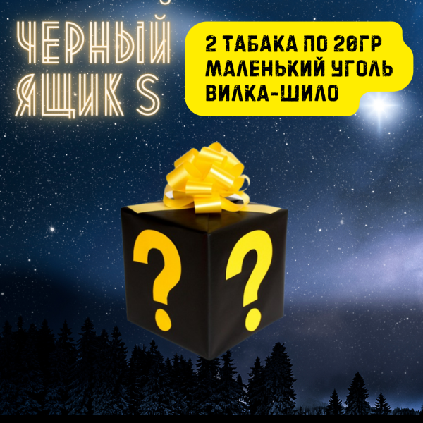 Набор ЧЕРНЫЙ ЯЩИК S для кальяна в Мурманске