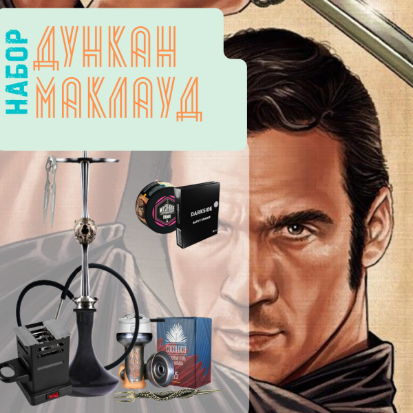 Набор "ДУНКАН МАКЛАУД" с кальяном в Мурманске