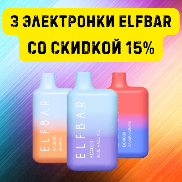 3 электронки ELFBAR со скидкой 15% в Мурманске