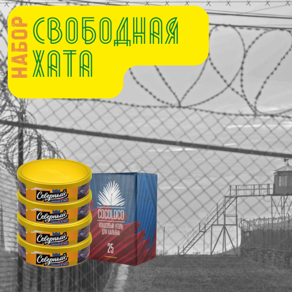 Набор "Свободная хата" для кальяна в Мурманске