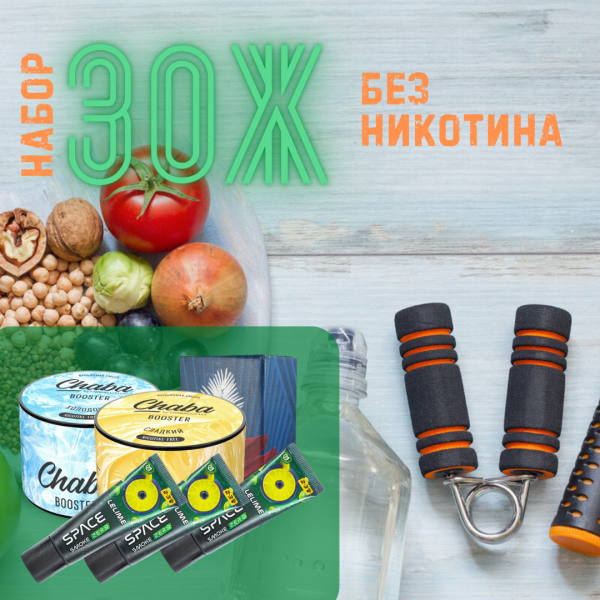 Набор #ЗОЖ без никотина для кальяна в Мурманске