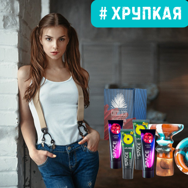 Набор #ХРУПКАЯ ДЕВУШКА для кальяна в Мурманске