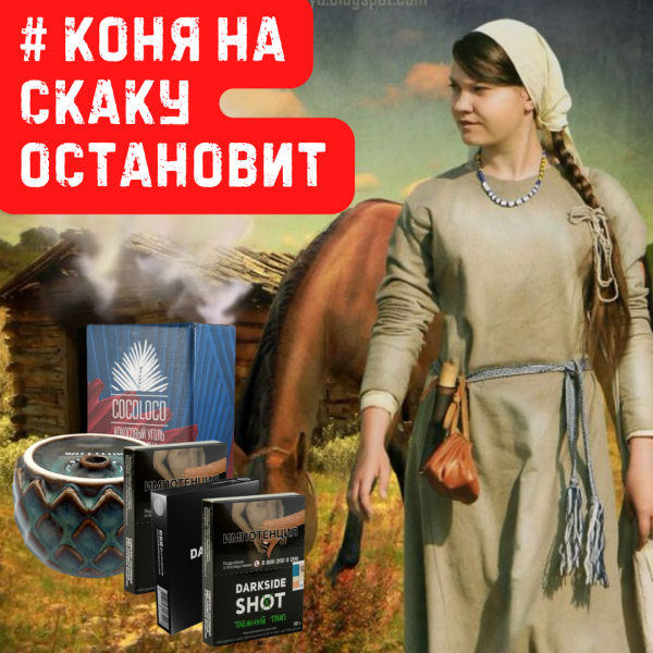 Набор #КОНЯ НА СКАКУ ОСТАНОВИТ для кальяна в Мурманске