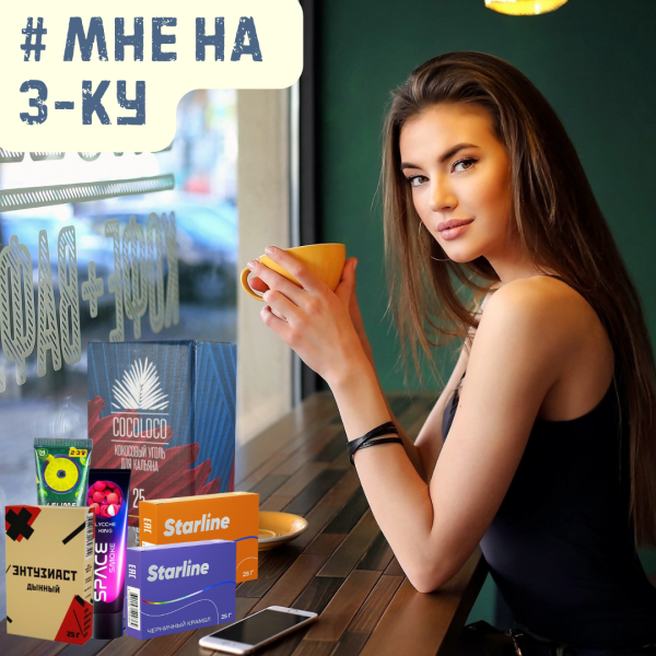 Набор #МНЕ НА 3-КУ для кальяна в Мурманске