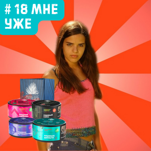 Набор #18 МНЕ УЖЕ для кальяна в Мурманске