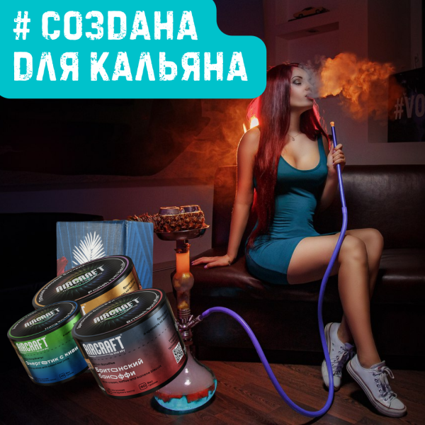 Набор #СОЗДАНА ДЛЯ КАЛЬЯНА для кальяна в Мурманске
