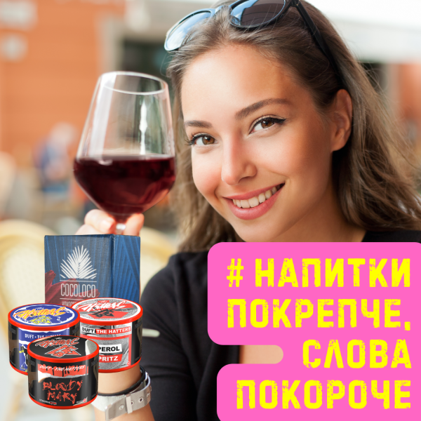 Набор #НАПИТКИ ПОКРЕПЧЕ, СЛОВА ПОКОРОЧЕ для кальяна в Мурманске
