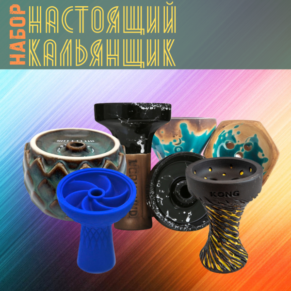 Набор чаш #НАСТОЯЩИЙ КАЛЬЯНЩИК для кальяна в Мурманске