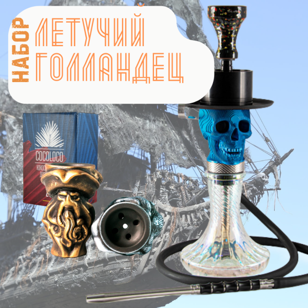 Набор "ЛЕТУЧИЙ ГОЛЛАНДЕЦ" с кальяном в Мурманске