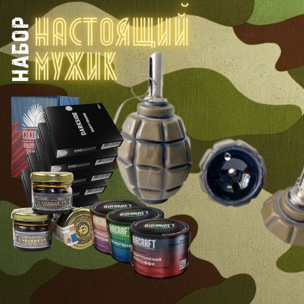 Набор "НАСТОЯЩИЙ МУЖИК" для кальяна в Мурманске