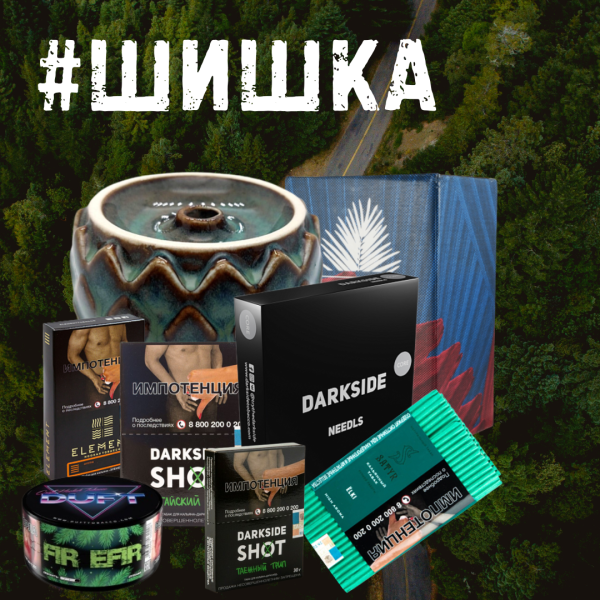 Набор ШИШКА для кальяна в Мурманске