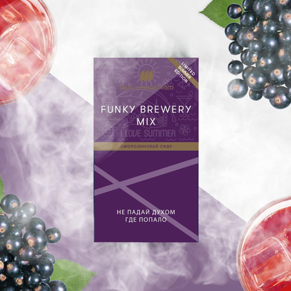 Табак ШПАКОВСКОГО FUNKY BREWERY (СМОРОДИНОВЫЙ СИДР)  40 грамм в Мурманске