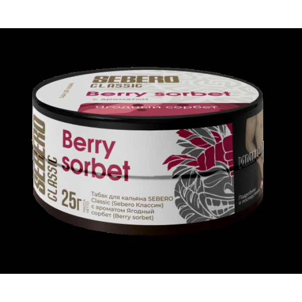 Табак Sebero Berry Sorbet  25 грамм в Мурманске