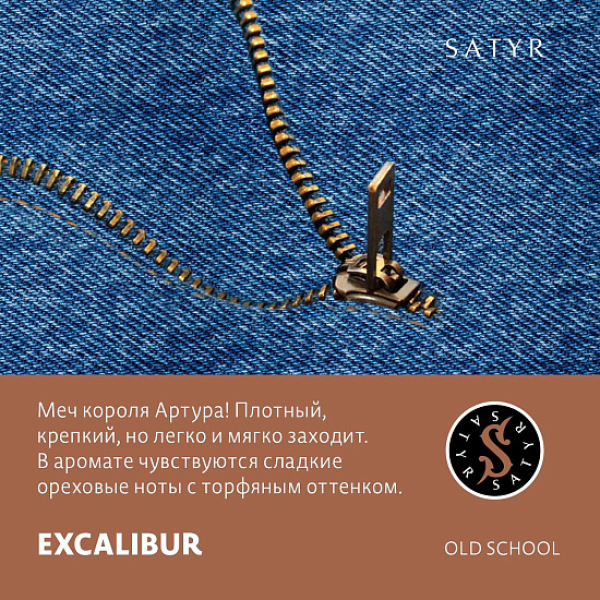 Табак Satyr EXCALIBUR (МЕЧ КОРОЛЯ АРТУРА) 100 грамм в Мурманске